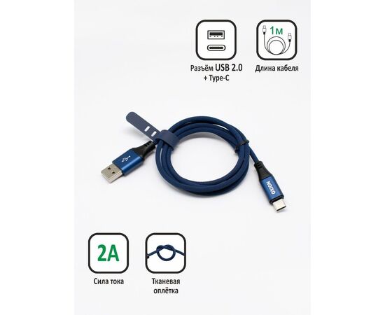  Кабель в оплётке со стяжкой USB - Type-C, Синий 