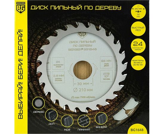  Диск пильный по дереву и ДСП BERGER BG1648 