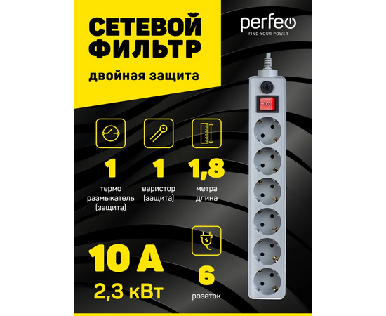  Сетевой фильтр Perfeo "POWER+", 1,8м, 6 розеток, серый (PF-PP-6/1,8-G) 