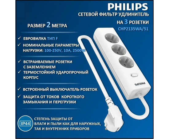  Сетевой фильтр Philips CHP2135WA/51 белый 