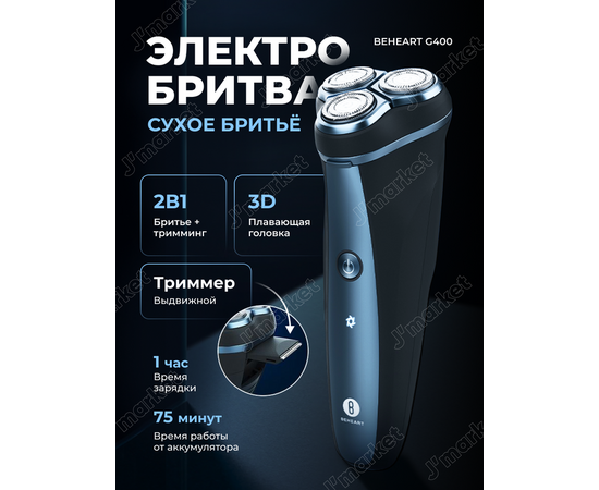  Электробритва BEHEART G400 