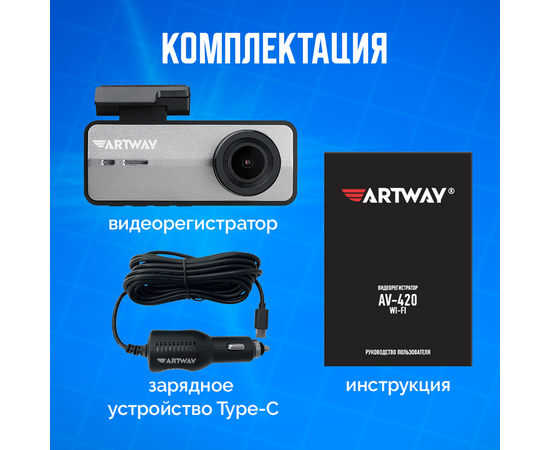  Автомобильный видеорегистратор Artway AV-420 