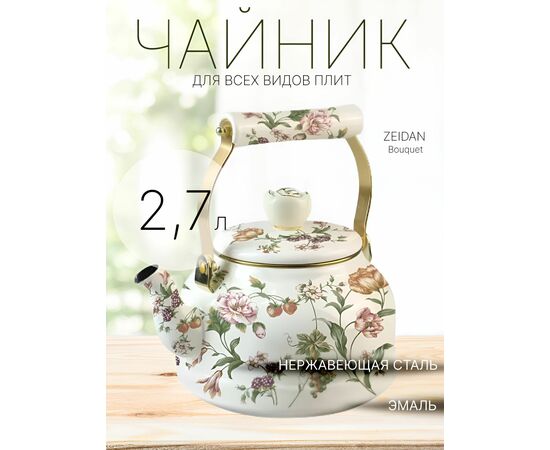  Чайник ZEIDAN Z-4508 Bouquet 